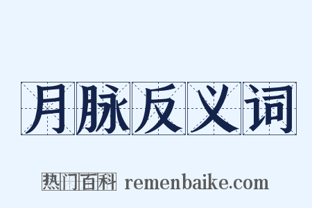 月脉反义词是什么意思的图片
